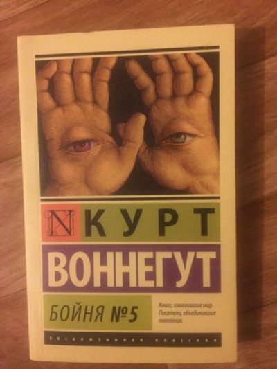 Лот: 9548233. Фото: 1. Бойня номер пять - Курт Воннегут. Художественная