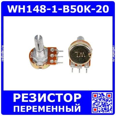 Лот: 25393747. Фото: 1. WH148-1-B50K-20 - поворотный потенциометр... Резисторы
