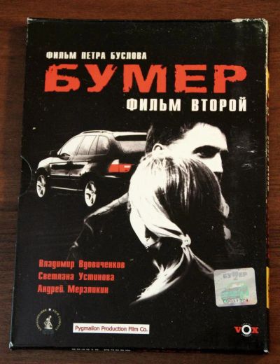 Лот: 8531422. Фото: 1. Бумер - Фильм Второй (DVD)[Лицензия... Видеозаписи, фильмы