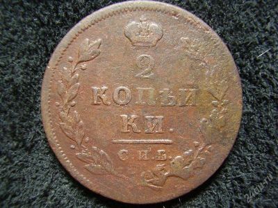 Лот: 1378809. Фото: 1. 2 копейки 1812 (303). Россия до 1917 года