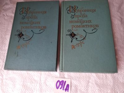 Лот: 18379349. Фото: 1. Избранная проза немецких романтиков... Художественная