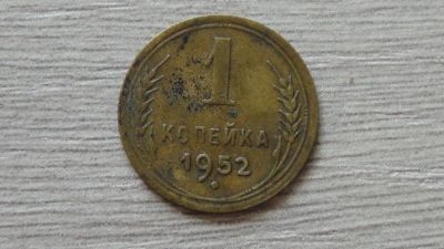 Лот: 7517399. Фото: 1. 1 копейка 1952. Россия и СССР 1917-1991 года