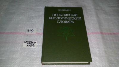 Лот: 8651445. Фото: 1. Популярный биологический словарь... Биологические науки