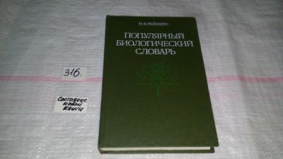 Лот: 8651445. Фото: 1. Популярный биологический словарь... Биологические науки