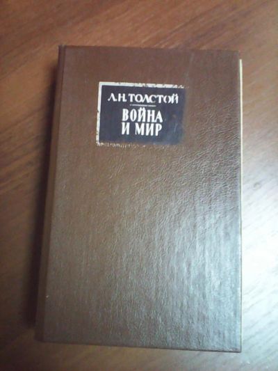 Лот: 5105422. Фото: 1. Л.Н.Толстой,,Война и мир'',два... Художественная