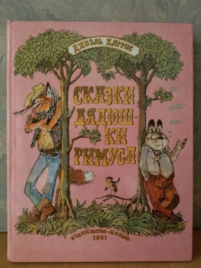 Лот: 25624313. Фото: 1. "Сказки Дядюшки Римуса" . Джоэль... Художественная для детей