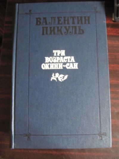 Лот: 9669295. Фото: 1. В. Пикуль. Три возраста Окито-сан. Художественная