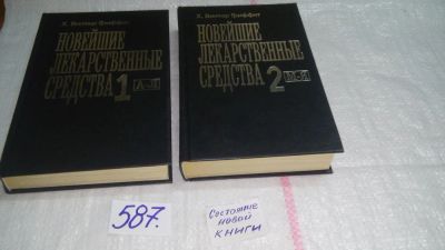 Лот: 10651895. Фото: 1. Новейшие лекарственные средства... Традиционная медицина