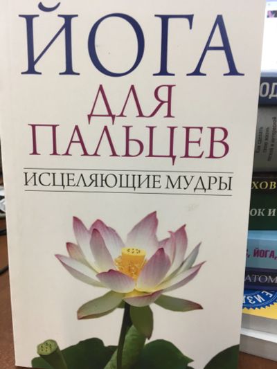 Лот: 11667887. Фото: 1. "Йога для пальцев. Исцеляющие... Другое (медицина и здоровье)