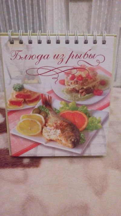 Лот: 8381005. Фото: 1. рецепты блюд из рыбы. Кулинария