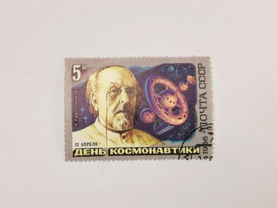 Лот: 23315642. Фото: 1. День космонавтики. К.Э. Циолковский... Марки