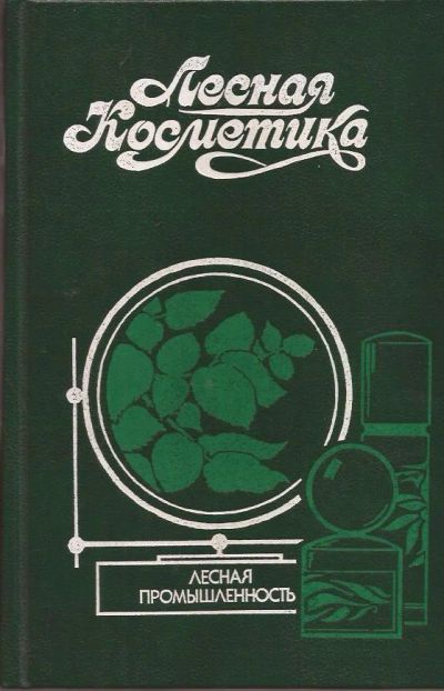 Лот: 11753423. Фото: 1. Молодожникова Людмила, Рождественская... Популярная и народная медицина