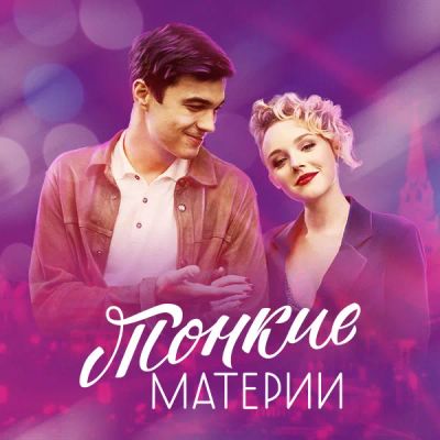 Лот: 24430872. Фото: 1. Тонкие материи. Видеозаписи, фильмы