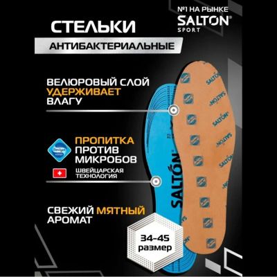Лот: 24277682. Фото: 1. Стельки Salton, против запаха... Стельки для обуви