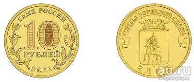 Лот: 13639777. Фото: 1. 10 рублей 2011. Елец (гвс), без... Россия после 1991 года