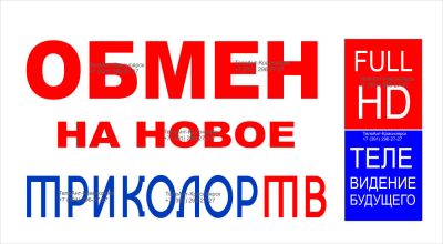Лот: 5445708. Фото: 1. АКЦИЯ "Обменяй на HD"! Обмен старых... Цифровое, спутниковое ТВ