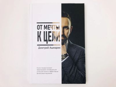 Лот: 23293289. Фото: 1. От мечты к цели. Книга-планер... Менеджмент