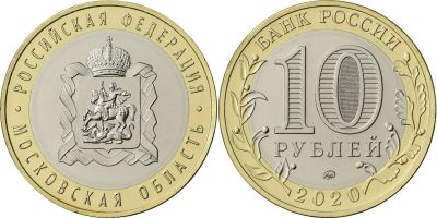Лот: 15504852. Фото: 1. Новинка 10 рублей Московская область. Россия после 1991 года