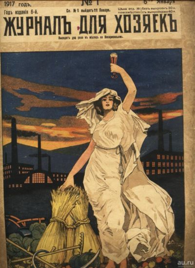 Лот: 15688909. Фото: 1. Журнал для Хозяек * 1917 год... Книги
