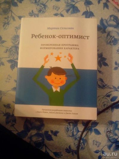 Лот: 8070712. Фото: 1. Мартин Селигман: Ребенок-оптимист... Книги для родителей
