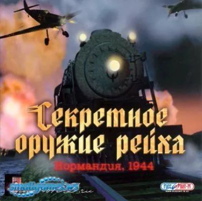 Лот: 22148314. Фото: 1. Секретное оружие Рейха. Нормандия... Игры для ПК
