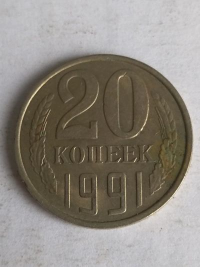 Лот: 13276522. Фото: 1. 20 копеек 1991. Россия и СССР 1917-1991 года