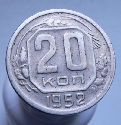 Лот: 3807084. Фото: 1. 20 копеек 1952. Россия и СССР 1917-1991 года
