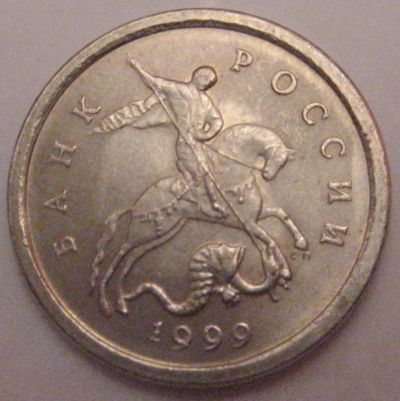 Лот: 7293527. Фото: 1. 1 копейка 1999 сп. Россия после 1991 года