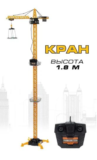 Лот: 23230005. Фото: 1. Кран «Стройка», дистанционное... Другое (игрушки)