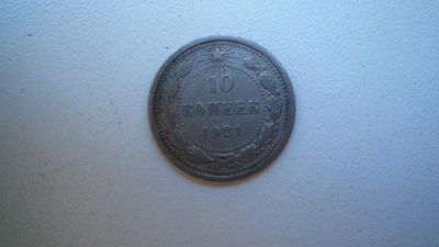 Лот: 8412396. Фото: 1. 10 копеек 1921 года. Россия и СССР 1917-1991 года
