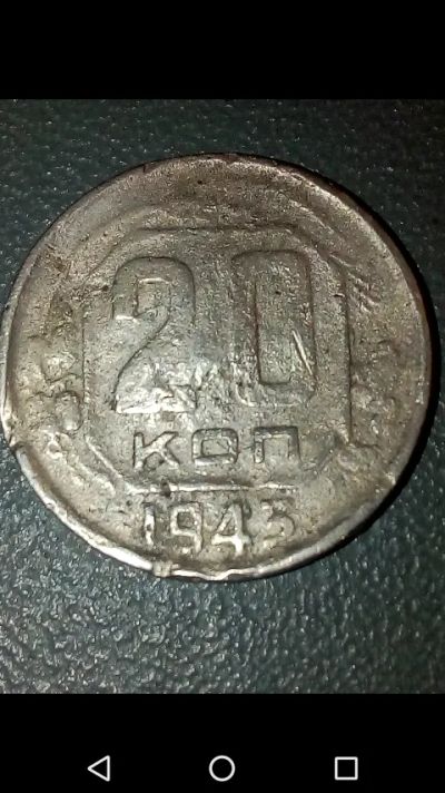Лот: 20675261. Фото: 1. 20 копеек СССР 1943 год. Россия и СССР 1917-1991 года