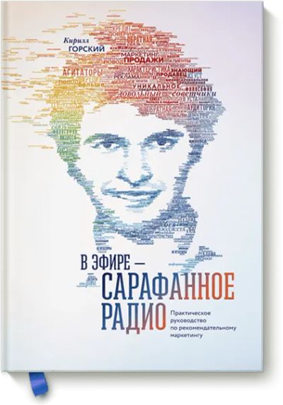 Лот: 24461871. Фото: 1. В эфире — сарафанное радио. Реклама, маркетинг