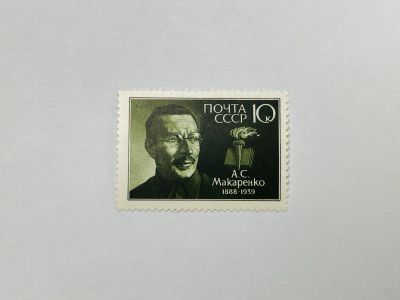 Лот: 23315572. Фото: 1. 100 лет со дня рождения А.С. Макаренко... Марки