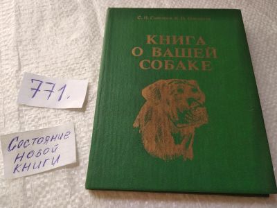 Лот: 19328115. Фото: 1. (3092343)(1092384)Снигирев С... Домашние животные