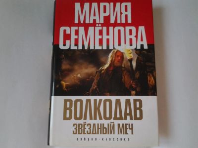 Лот: 5413184. Фото: 1. Мария Семенова, "Волкодав. Звездный... Художественная