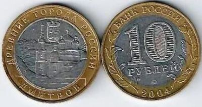 Лот: 15472915. Фото: 1. 10 рублей 2004 г. Дмитров. Россия после 1991 года
