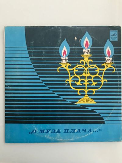 Лот: 19935091. Фото: 1. Грампластинка «О муза плача… Поэтический... Аудиозаписи