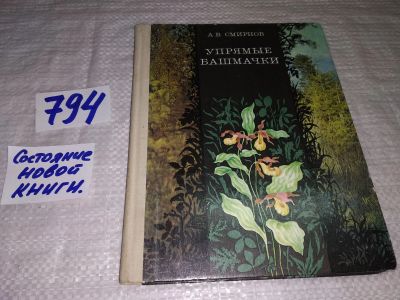 Лот: 12006015. Фото: 1. Упрямые башмачки, Алексей Смирнов... Биологические науки