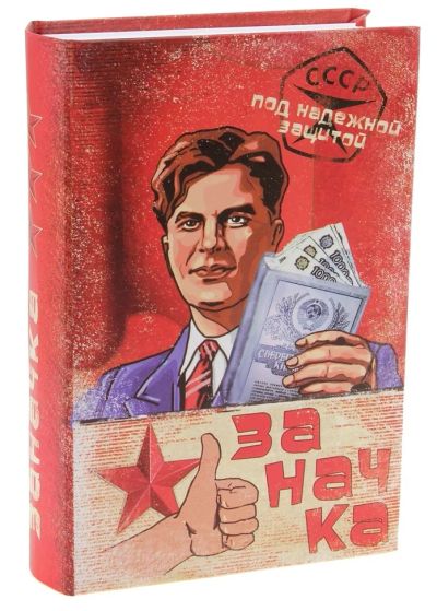 Лот: 3576023. Фото: 1. Сейф-книга "Заначка". Подарки на Новый год
