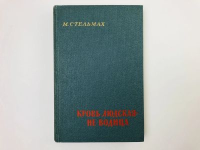 Лот: 23304241. Фото: 1. Кровь людская - не водица. Стельмах... Художественная