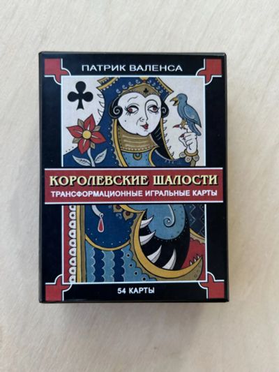 Лот: 22226150. Фото: 1. Оракул Королевские Шалости (Патрика... Талисманы, амулеты, предметы для магии
