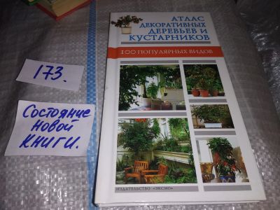 Лот: 16217728. Фото: 1. оз (22..01) Атлас декоративных... Сад, огород, цветы