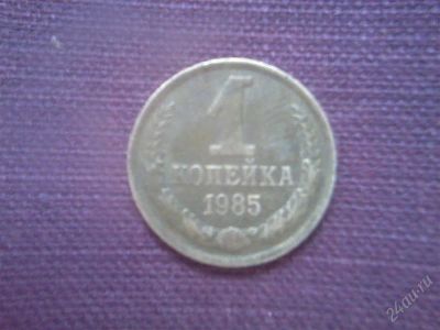 Лот: 2791601. Фото: 1. 1 копейка 1985г. Россия и СССР 1917-1991 года