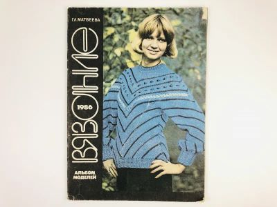 Лот: 23296086. Фото: 1. Вязание. 1986. Альбом моделей... Красота и мода