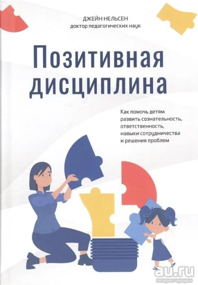 Лот: 17637336. Фото: 1. "Позитивная дисциплина: Как помочь... Книги для родителей