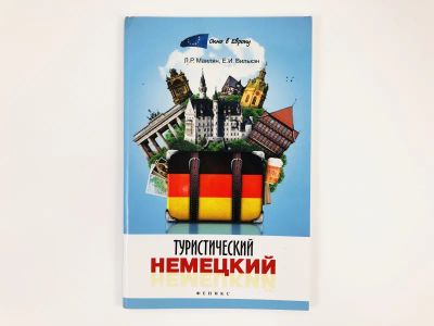 Лот: 23292175. Фото: 1. Туристический немецкий. Маилян... Другое (учебники и методическая литература)