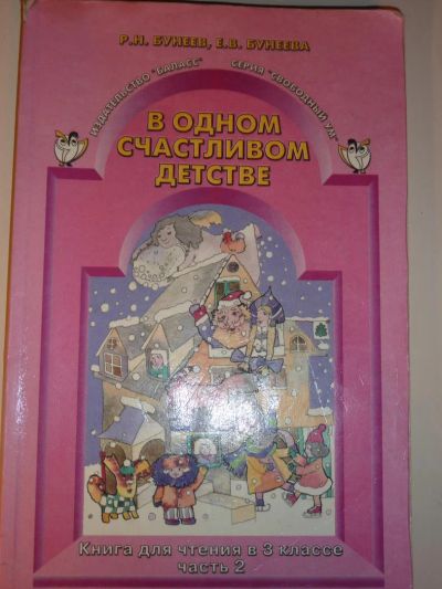 Лот: 4371511. Фото: 1. Книга для чтения в 3 классе, часть... Другое (учёба (школа, вуз))