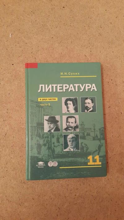 Лот: 6659595. Фото: 1. Литература (часть 1) (профильный... Для школы
