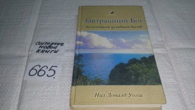 Лот: 11058193. Фото: 1. Завтрашний Бог. Величайший духовный... Религия, оккультизм, эзотерика