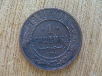 Лот: 13345525. Фото: 1. 1 копейка 1910 года. Россия до 1917 года